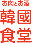 お肉とお酒 韓國食堂