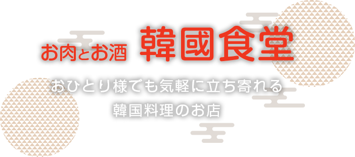 おひとり様でも気軽に立ち寄れる韓国料理のお店